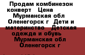 Продам комбинезон конверт › Цена ­ 1 000 - Мурманская обл., Оленегорск г. Дети и материнство » Детская одежда и обувь   . Мурманская обл.,Оленегорск г.